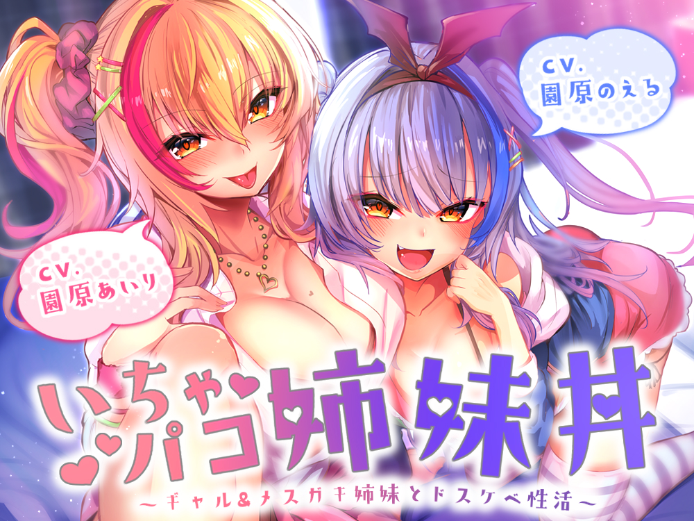 いちゃパコ姉妹丼～ギャル＆メスガキ姉妹とドスケベ性活～【KU100使用】