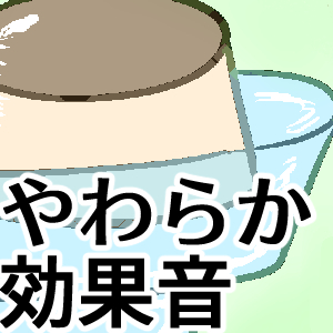 やわらか効果音