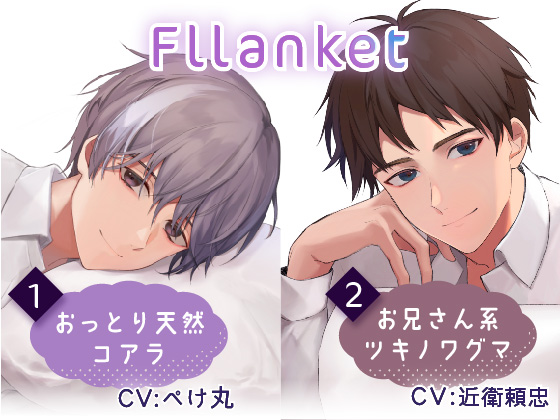Fllanket vol.1・2 【催眠音声】