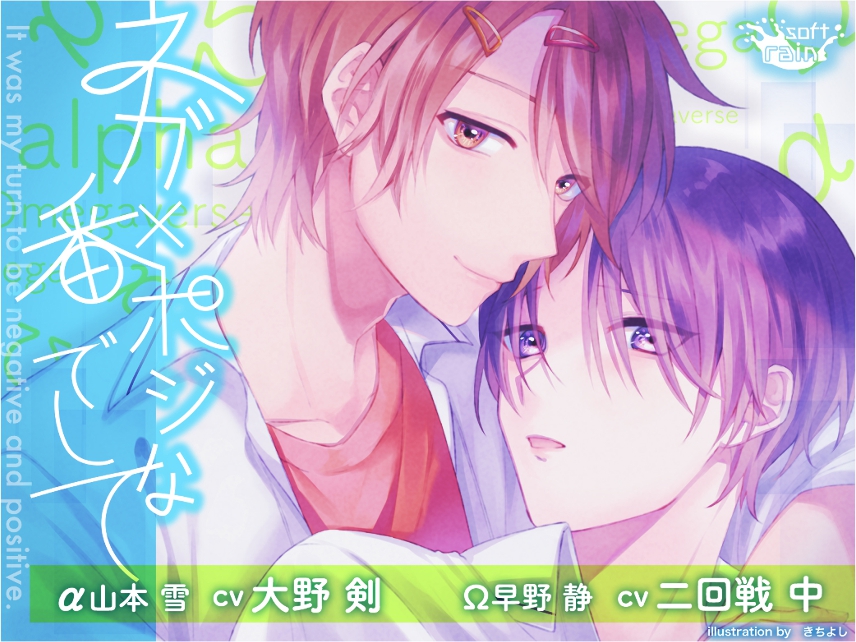 ネガ×ポジな番でして