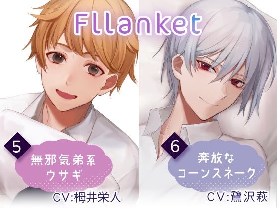 Fllanket vol.5・6 【催眠音声】