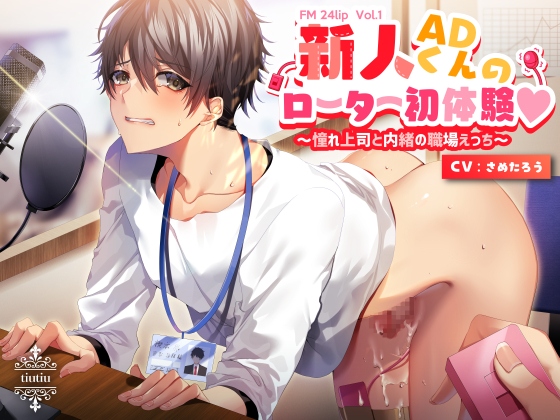 FM 24lip Vol.1 新人ADくんのローター初体験 ～憧れ上司と内緒の職場えっち～