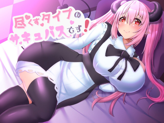 尽くすタイプのサキュバスです！