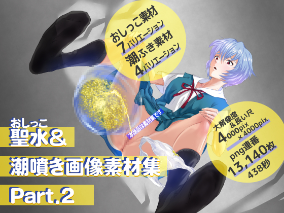 聖水＆潮噴き画像素材集パート2