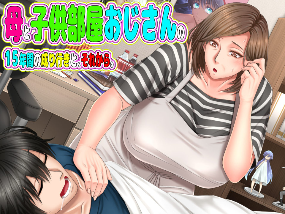 母と子供部屋おじさんの15年間の成り行きと、それから。