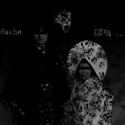 耳から入り込む絶望 著作権フリーBGM『Headache』