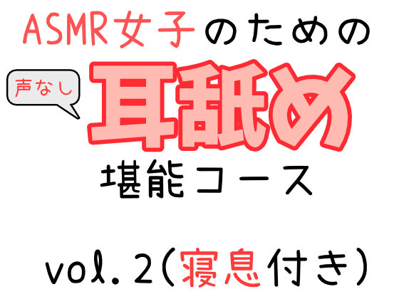ASMR女子のための耳舐め堪能コース_vol2
