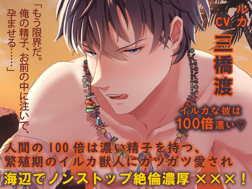 【ダミヘ:KU100】イルカな彼は100倍濃いv（出演：三橋渡）