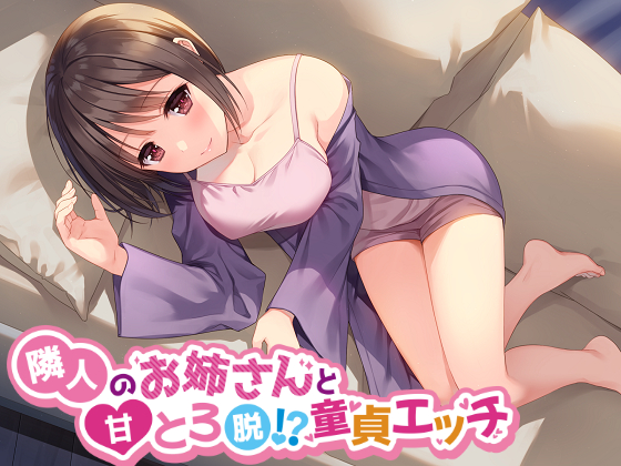 隣人のお姉さんと甘とろ脱！？童貞エッチ