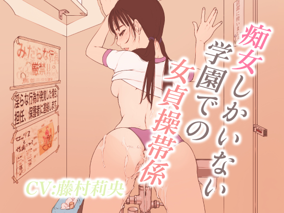 痴女しかいない学園での女貞操帯係