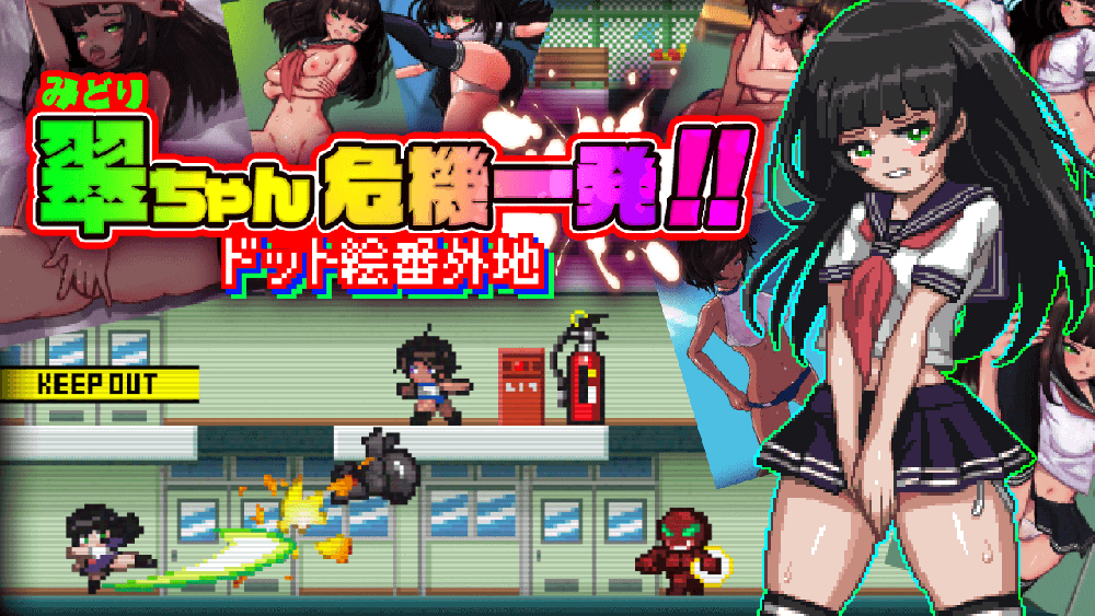 翠ちゃん危機一髪!! -ドット絵番外地 -