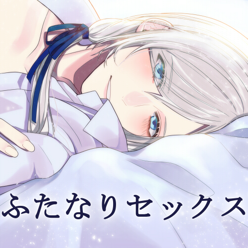 【Wふたなりセックス】リュカのおねだり【KU100/フォーリーサウンド】