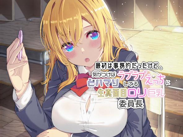 最初は事務的だったけど、気がつけばラブラブえっちにどハマりしてる生真面目ロリ巨乳委員長