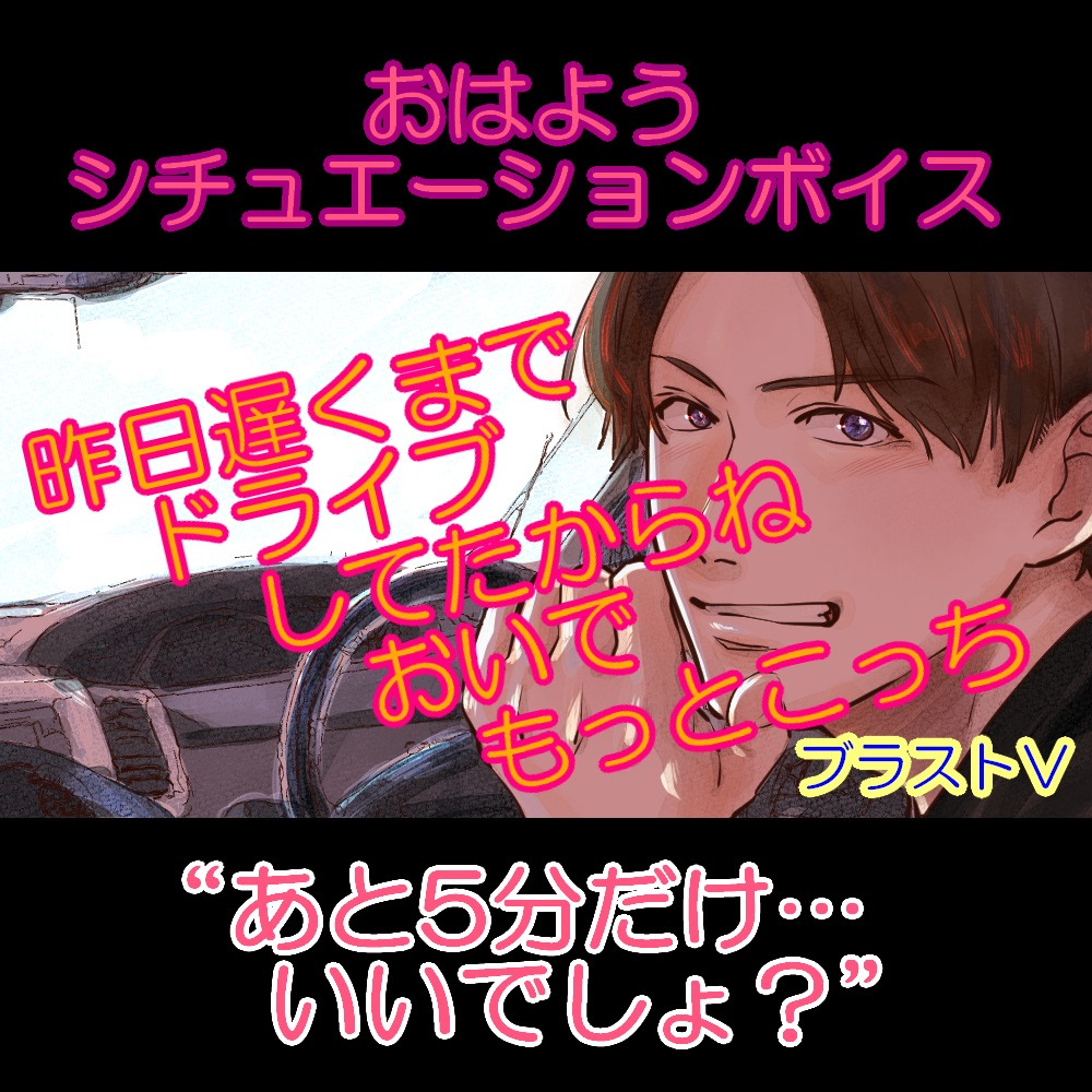 おはようシチュボシリーズ