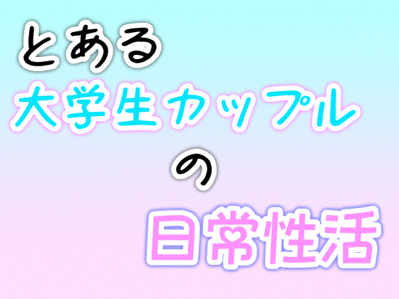 とある大学生カップルの日常性活