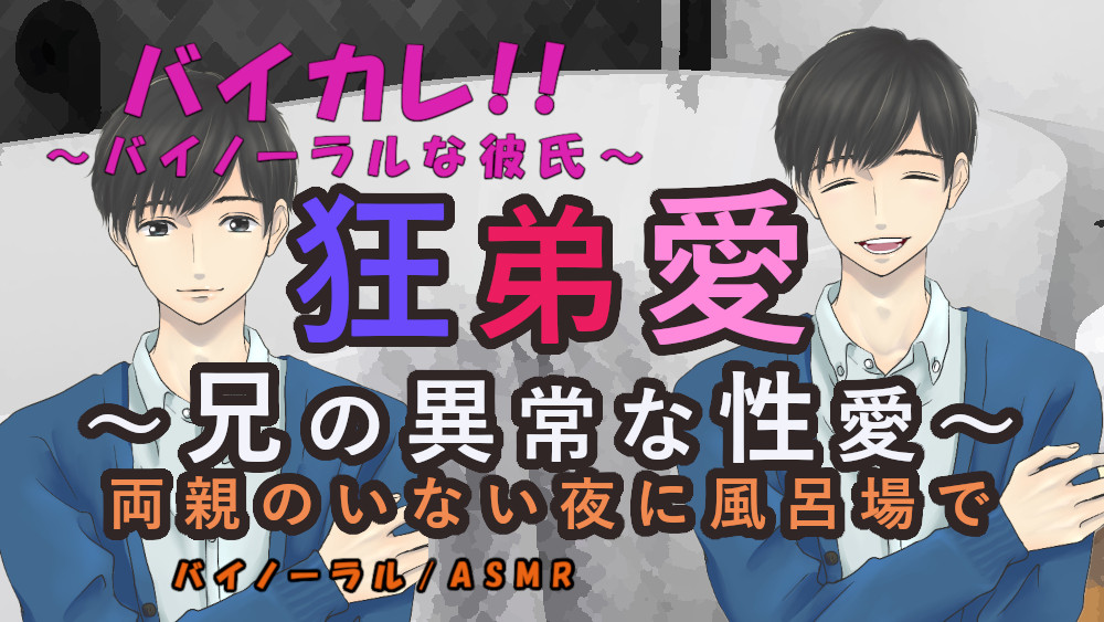 狂弟愛～兄の異常な性愛～両親のいない夜に風呂場で… ASMR/バイノーラル/エロボイス/兄弟/近親相姦/家族/ボーイズラブ/男同士/ゲイ/ホモ/