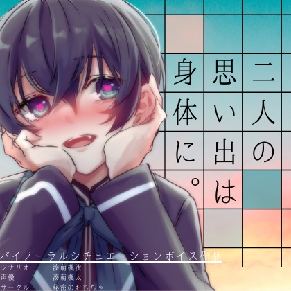 【ショタ】二人の思い出は身体に。【CV:湊萌楓汰】