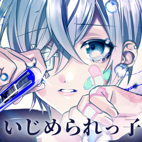【いじめられっ子と】こんな僕でも愛してくれる?【KU100】