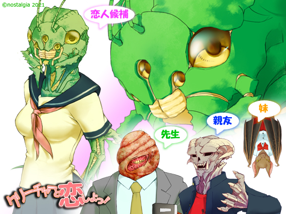 クリーチャーと恋しよっ！ ここのえこころ