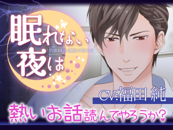 眠れない夜は～檜山夏樹～【セクシー睡眠導入動画】