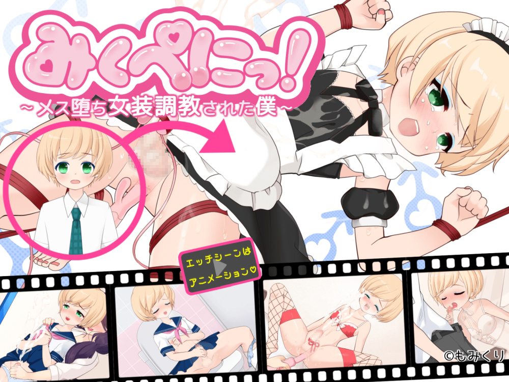 みくぺにっ！～メス堕ち女装調教された僕～