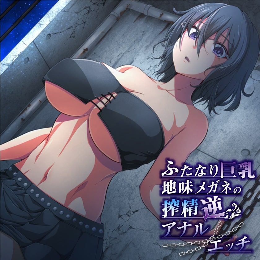 ふたなり巨乳地味メガネの搾精逆アナルエッチ
