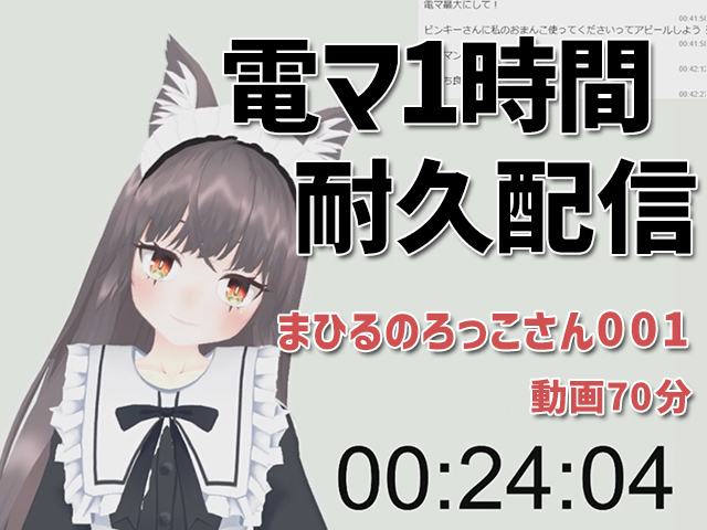 まひるのろっこさん001/電マ1時間耐久初配信