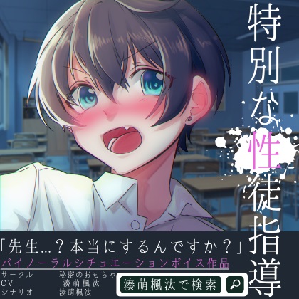 【ショタ】特別な性徒指導【CV:湊萌楓汰】