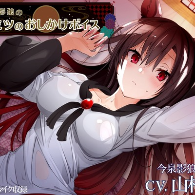 今泉影狼のヒミツのおしかけボイス【CV.山村響】