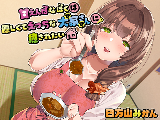 甘えんぼなぼくは優しくてえっちな大家さん（ママ）に癒されたい