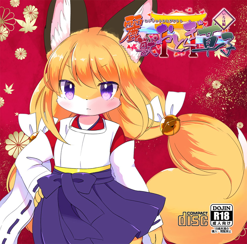 麗獣おとぎ草子 いろは編