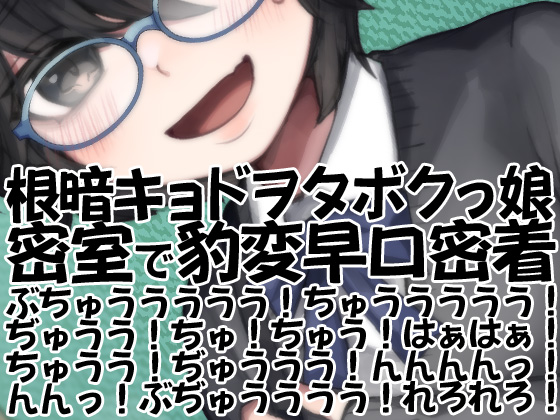 根暗キョドヲタボクっ娘密室で豹変早口密着ぶちゅううううう！ちゅううううう！ぢゅうう！ちゅ！ちゅう！はぁはぁ！ちゅうう！ぢゅううう！んんんんっ！んんっ！ぶぢゅ（略