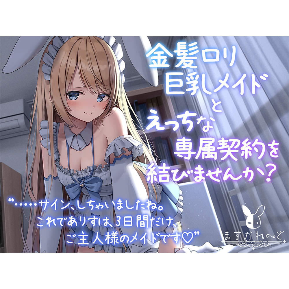 金髪ロリ巨乳メイドとえっちな専属契約を結びませんか？