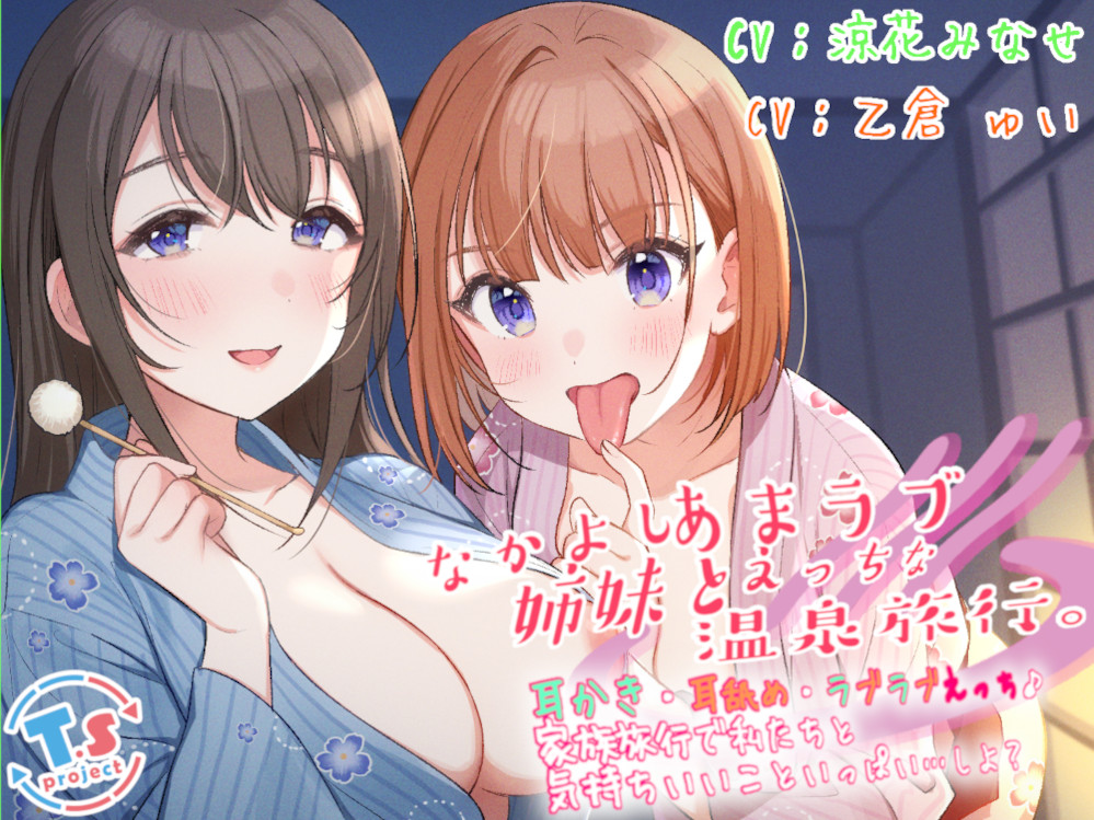 なかよし姉妹とあまラブえっちな温泉旅行。 耳かき・耳舐め・ラブラブえっち♪家族旅行で私たちと気持ちいいこといっぱい…しよ?