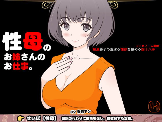 性母のお姉さんのお仕事 -精通男子の荒ぶる性欲を鎮める四十八手（メトロノーム催眠）-