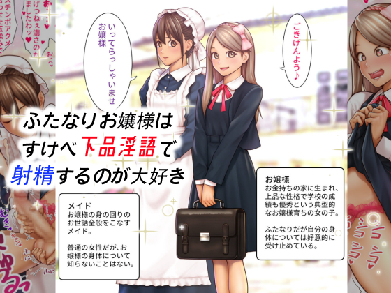 ふたなりお嬢様は すけべ下品淫語で射精するのが大好き