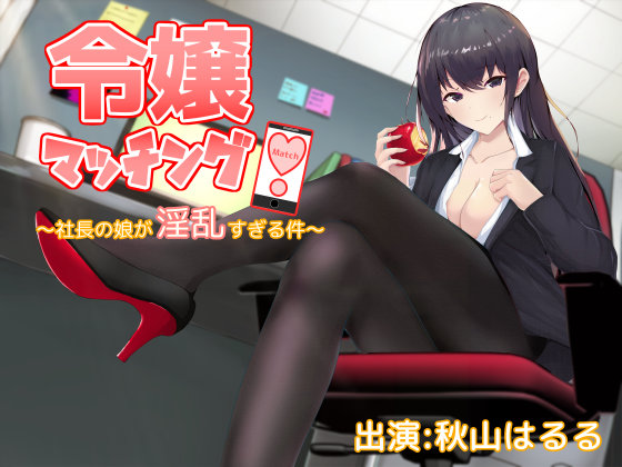 令嬢マッチング～会社社長の娘が淫乱すぎる件～