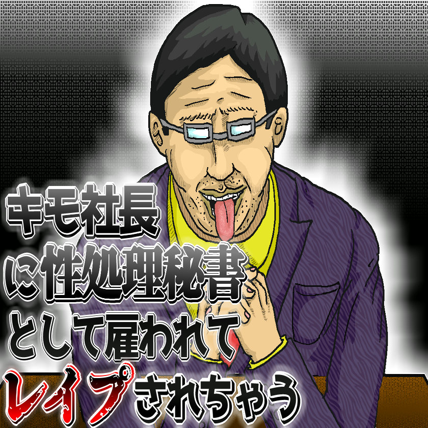 キモ社長に性処理秘書として雇われてレイプされちゃう音声(挿入SEあり)