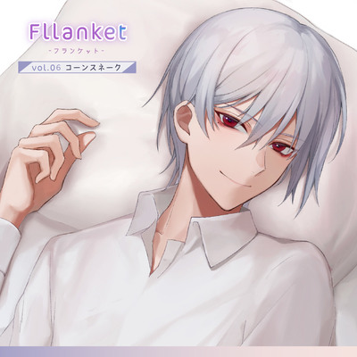 Fllanket vol.5・6 【催眠音声】