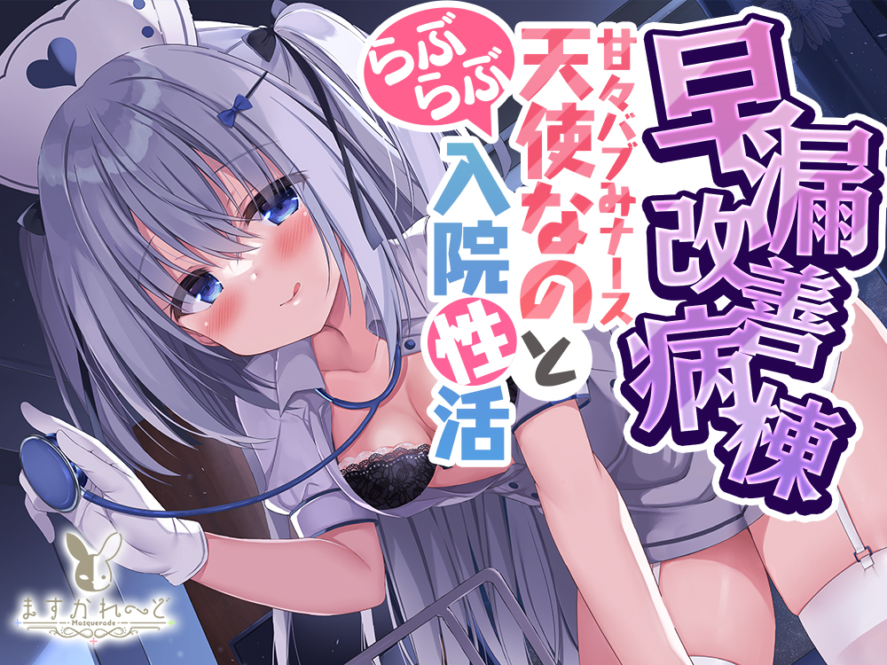 早漏改善病棟～あまあまバブみナース天使なのとらぶらぶ入院性活～