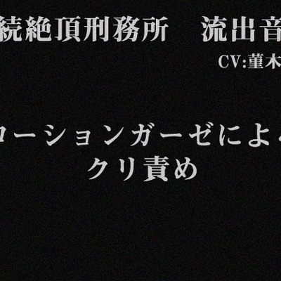 連続絶頂刑務所　サンプル音声