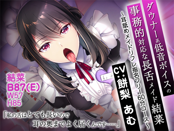 ダウナー系低音ボイスの事務的対応な長舌メイド結菜 ～耳舐めメイドリフレ指名フリー60分コース～