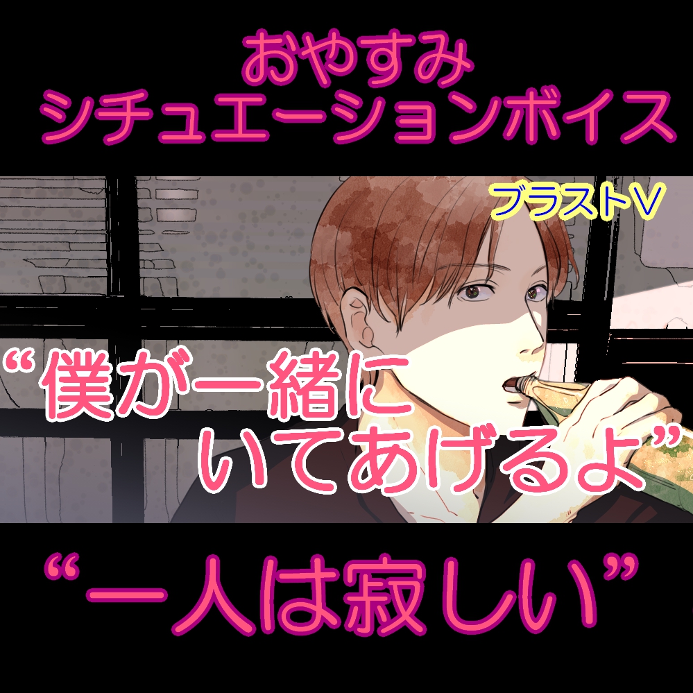 おやすみシチュボシリーズ