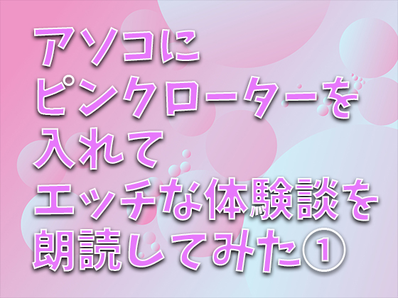 アソコにピンクローターを入れてエッチな体験談を朗読してみた① 主人しか知らなかった私が...