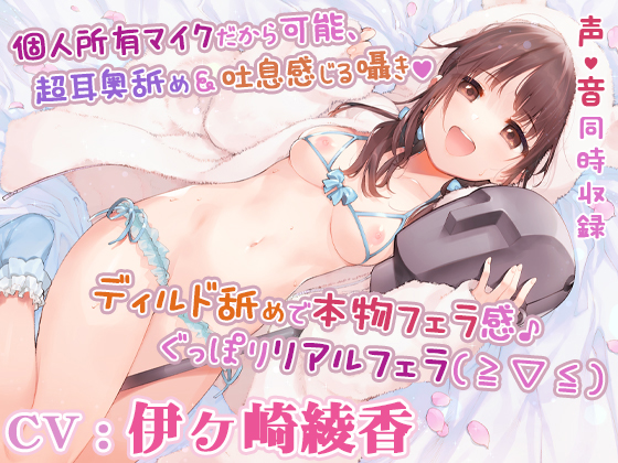 【あだると放送局10】僕と推し(声優)の秘密の時間～耳に圧を感じる耳舐めと癒しメニュー～【声/音同時収録】