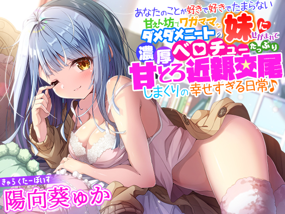 あなたのことが好きで好きでたまらない甘えん坊でワガママなダメダメニートの妹にせがまれて、濃厚ベロチューたっぷり甘とろ近親交尾しまくりの幸せすぎる日常♪