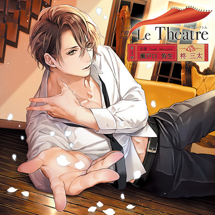 Le Theatre（ル・テアトル）第1幕 瀬戸口侑生/体験版