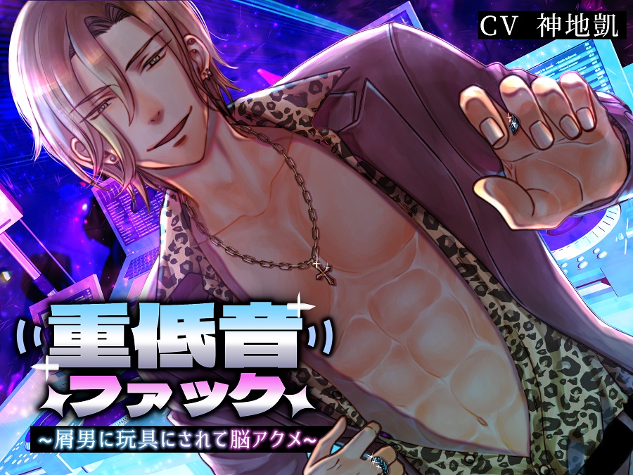 重低音ファック ～屑男に玩具にされて脳アクメ～