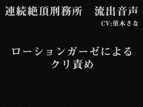 連続絶頂刑務所　流出音声