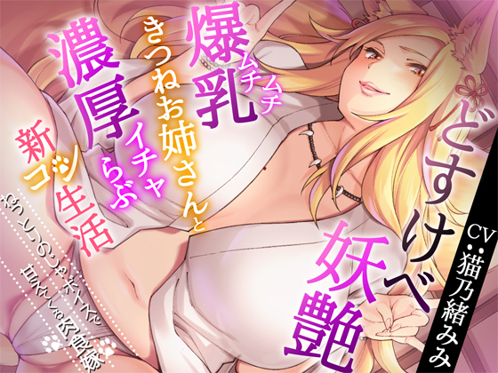  どすけべ妖艶ムチムチ爆乳きつねお姉さんと濃厚イチャらぶ夫婦生活～ねっとりのじゃボイスで甘えてくる肉食嫁～